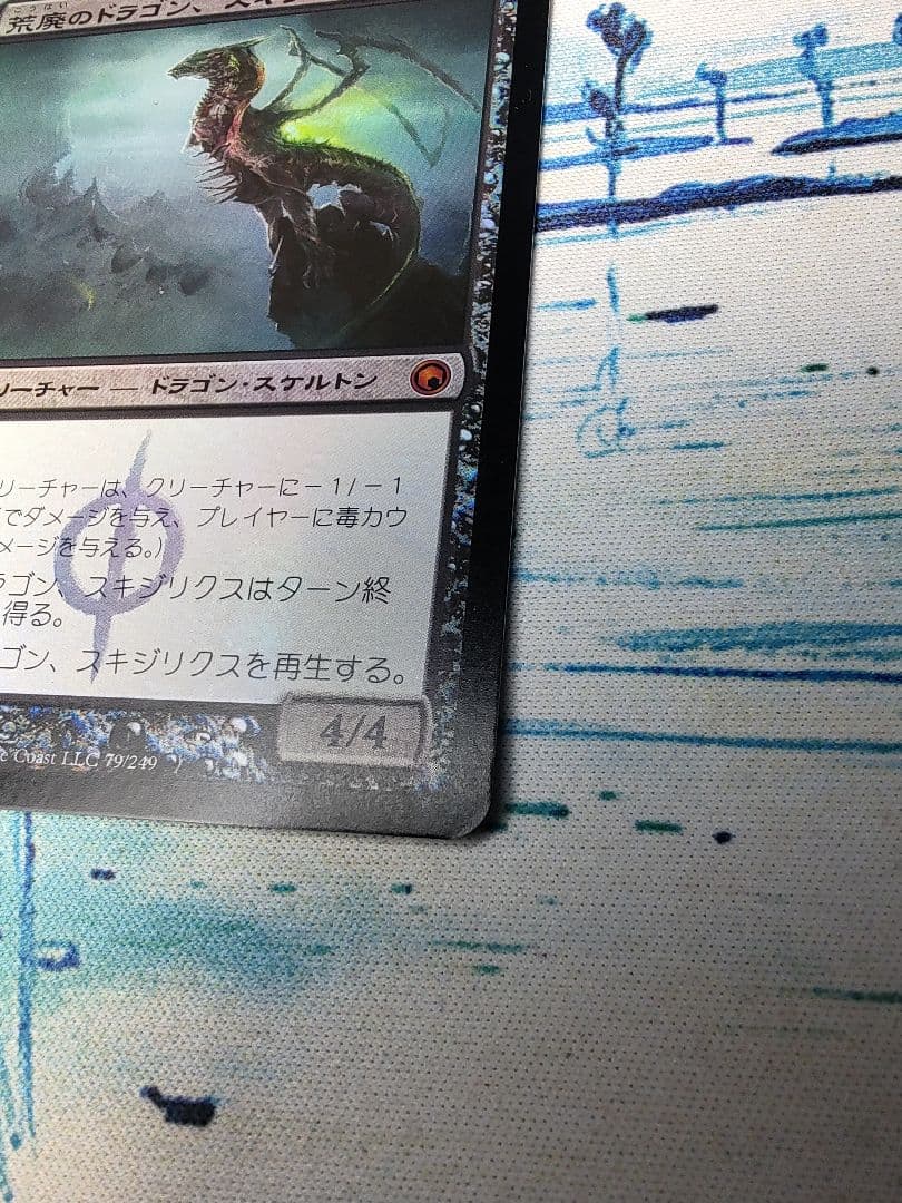 荒廃のドラゴン、スキジリクス　日本語版foil　SOM MTG