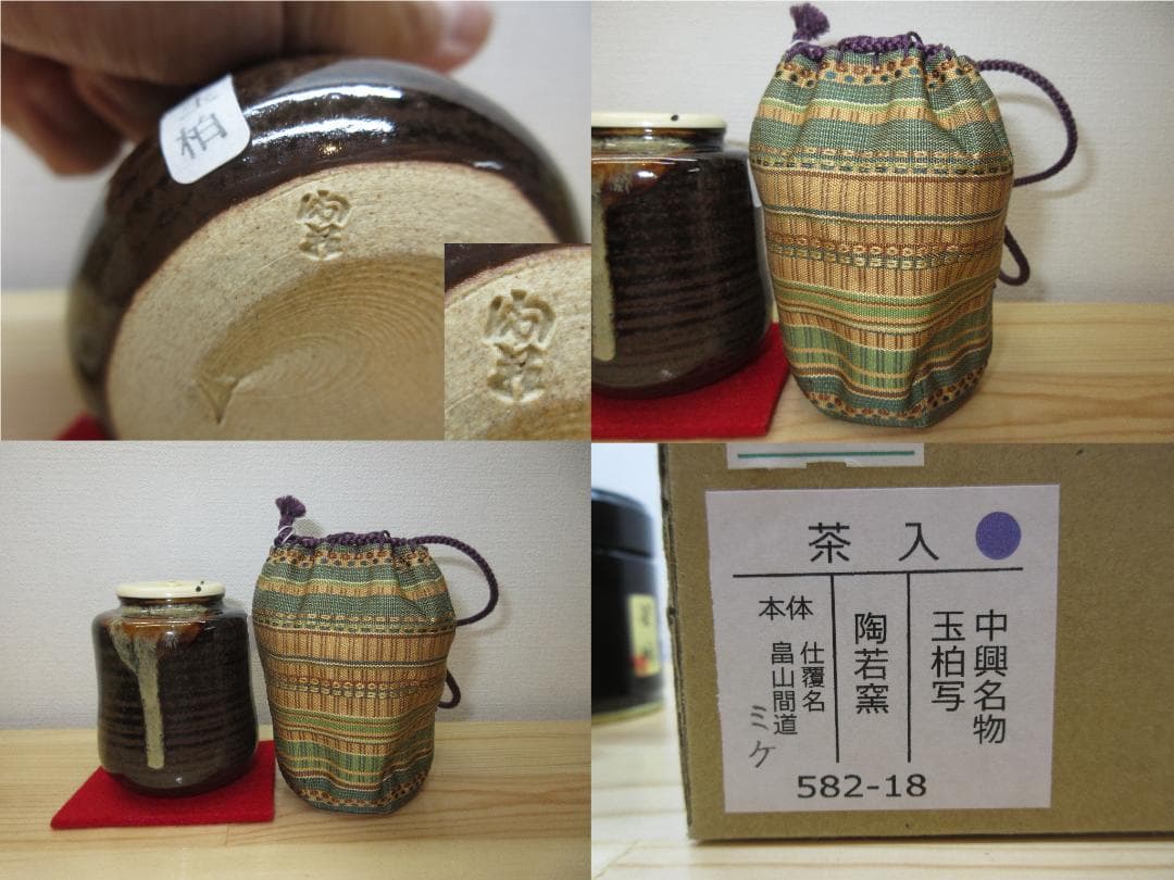 送料込【逢絢亭・新品】茶道具 茶入 京焼 中興名物 玉柏写 仕覆付 陶若窯 共箱