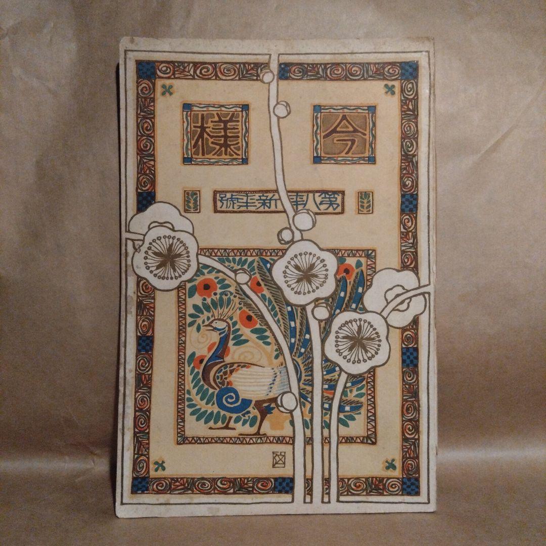 大正2年 1913年発行 松屋呉服店 今様 第八年新年號 大正レトロ 機関情報誌