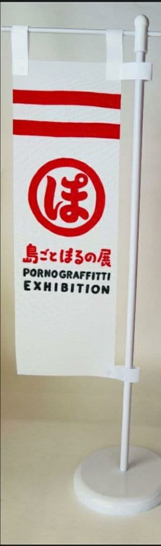 PORNO GRAFFITTI 25th Anniversary ミニのぼり