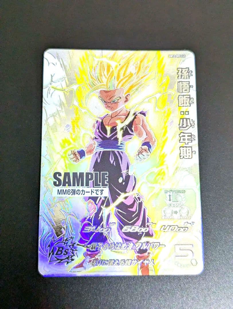 『孫悟飯:少年期 SECLC サンプル』スーパードラゴンボールヒーローズ MM6