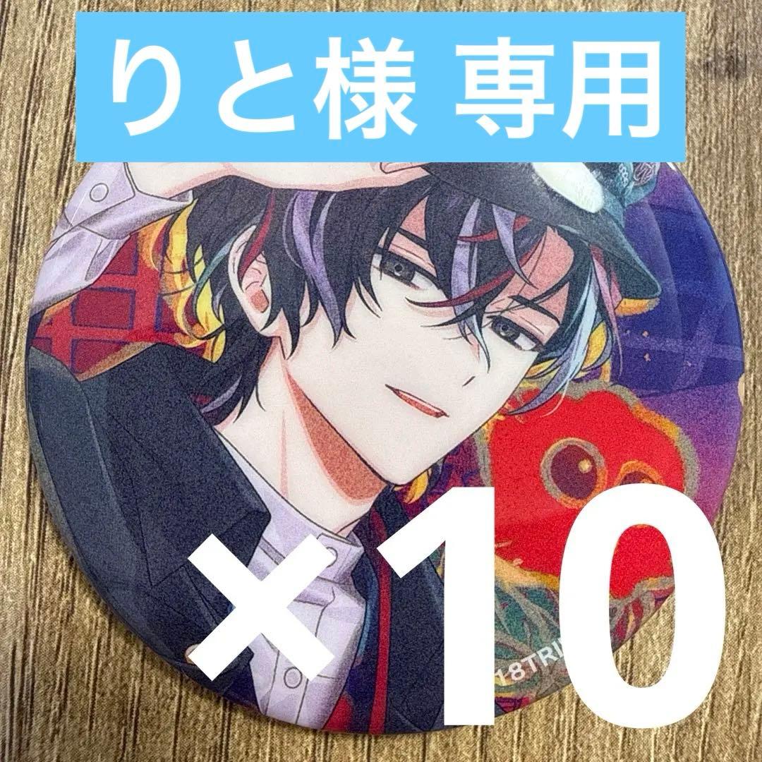 【りと】衣川季肋 18TRIP エイトリ 缶バッジ vol.7 10個