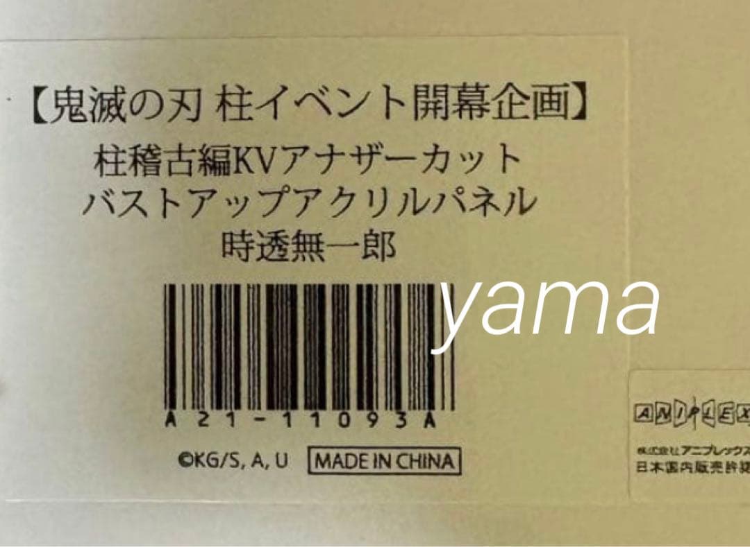 【未開封】鬼滅の刃 時透無一郎　アナザーカット バストアップ アクリルパネル