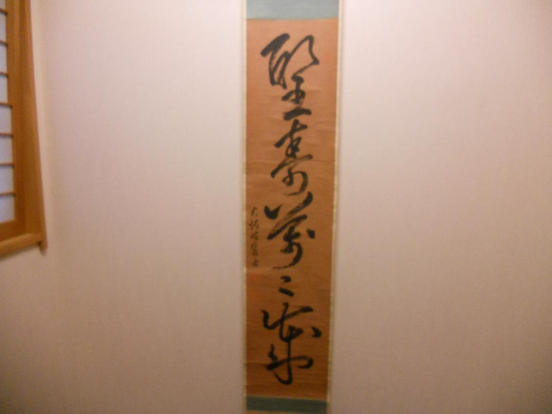 掛け軸 貴重 大徳寺 太田晦巌 管長 聖寿萬々歳 茶掛 茶道具 瑞巌 紙本 掛軸