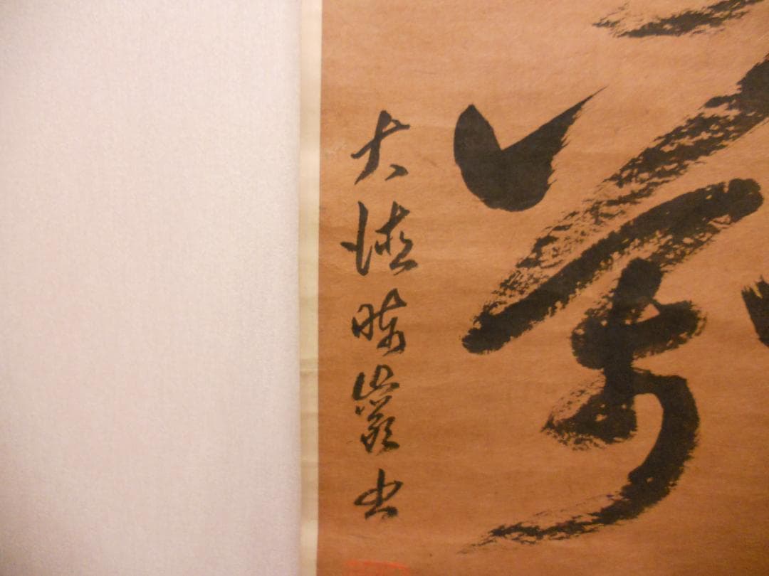 掛け軸 貴重 大徳寺 太田晦巌 管長 聖寿萬々歳 茶掛 茶道具 瑞巌 紙本 掛軸