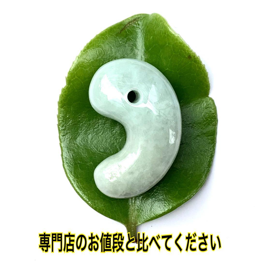 ✳神様からの贈り物‼️糸魚川翡翠勾玉*本物ジェダイト　縁起物をお身近に　鑑別書付‼️