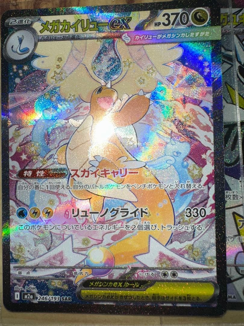 メガカイリューEX sarとメガユメキメノコex.ma