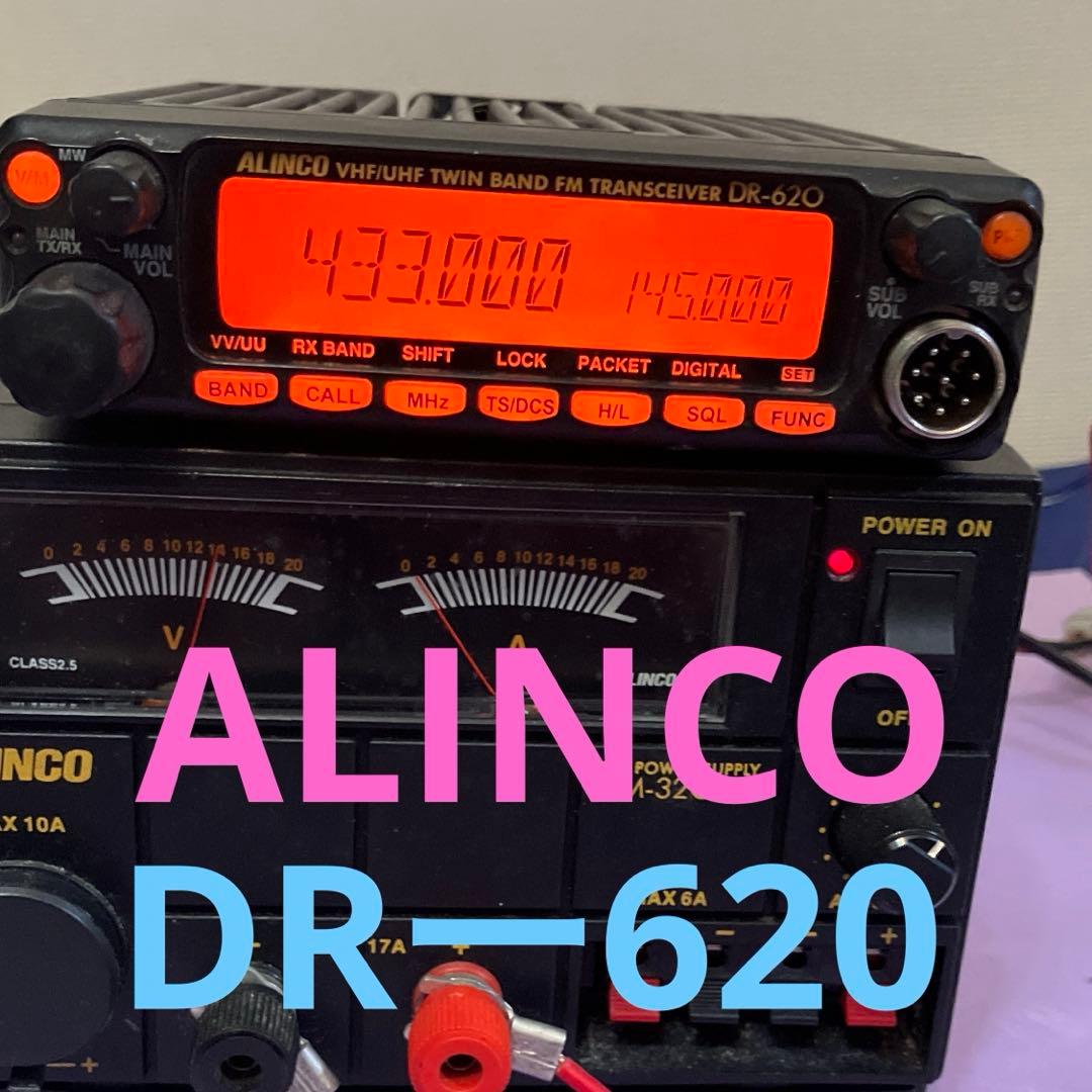 ALINCO DR-620 ハイパーワー機