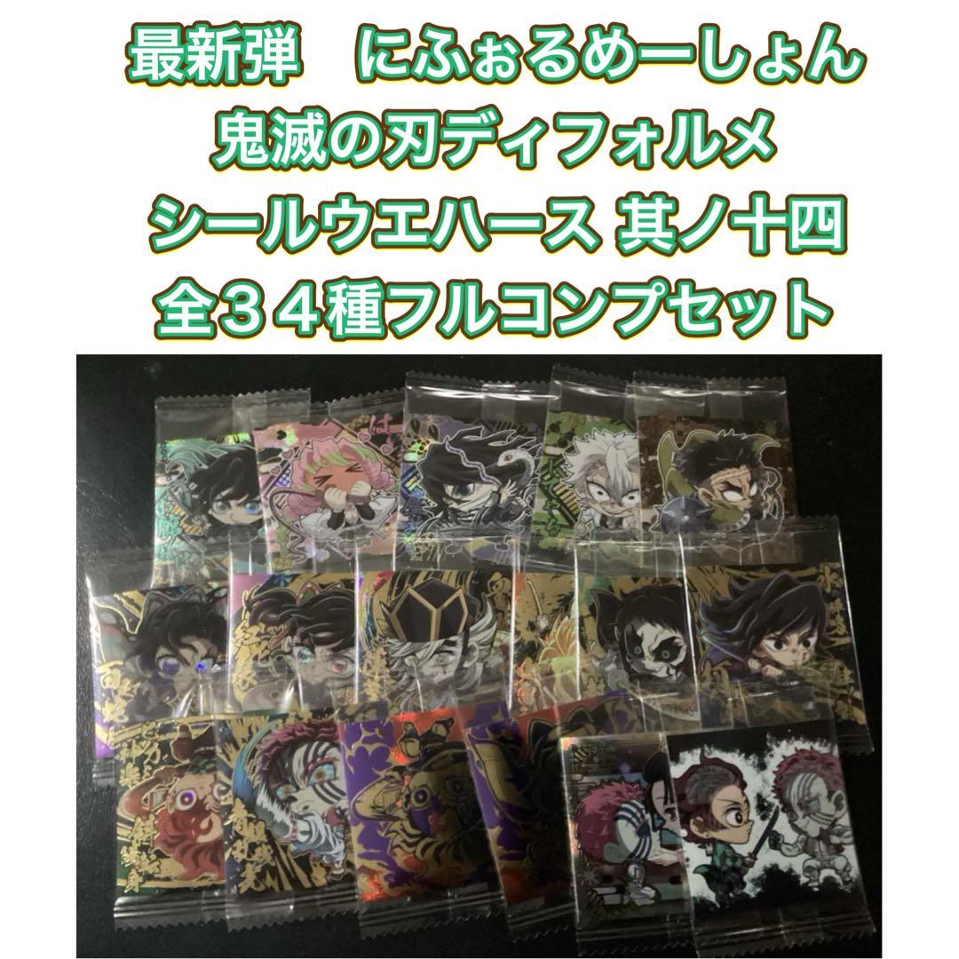 にふぉるめーしょん鬼滅の刃ディフォルメシールウエハース 其ノ十四　全３４種セット