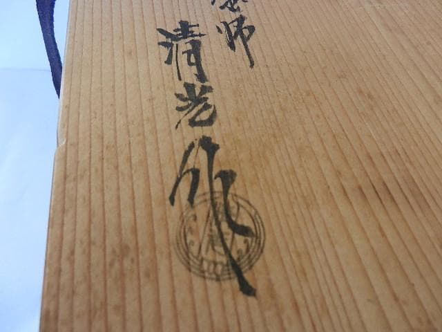 釜師「清光」作「浜松地紋　真形広口釜」 （高２１．５㌢、口１５㌢、胴２５．５㌢）