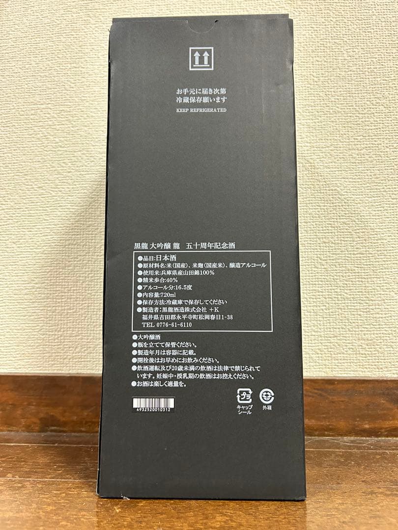 黒龍 2020 五十周年記念酒 専用箱付き レア酒