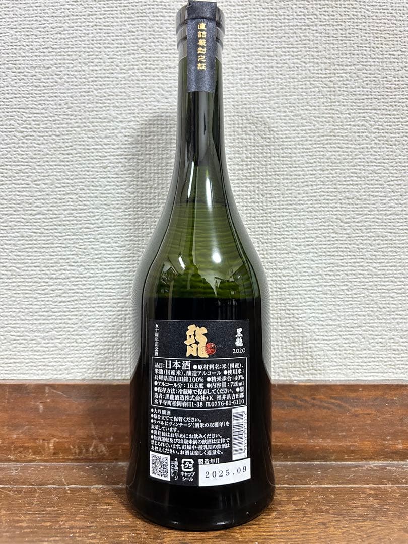 黒龍 2020 五十周年記念酒 専用箱付き レア酒