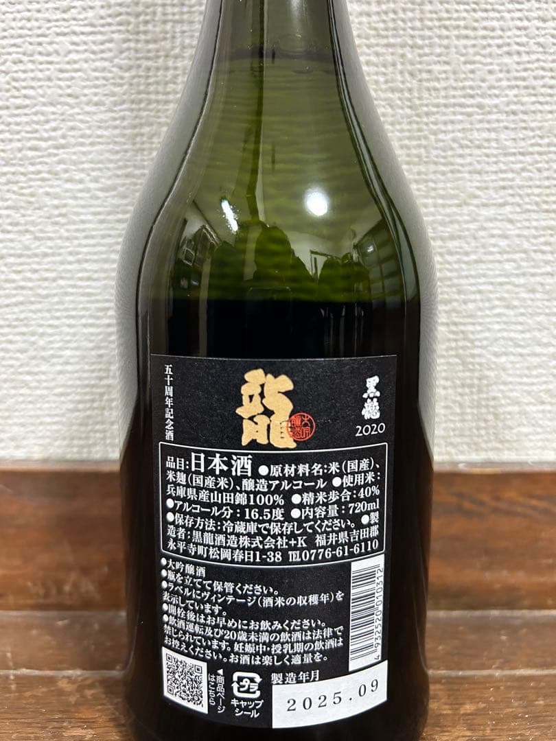 黒龍 2020 五十周年記念酒 専用箱付き レア酒