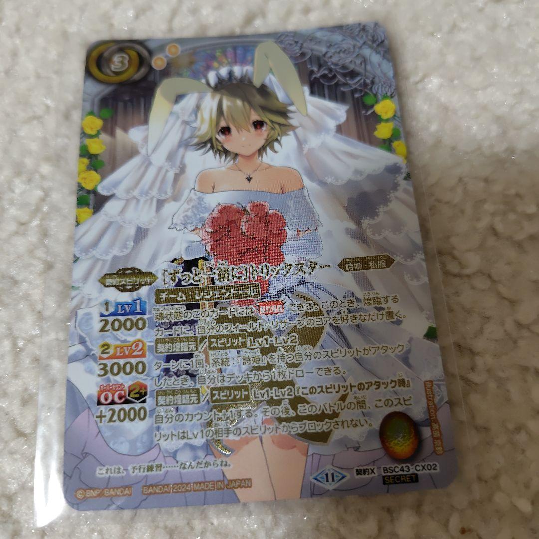 ずっと一緒に　トリックスター　契約Xレア　シークレット