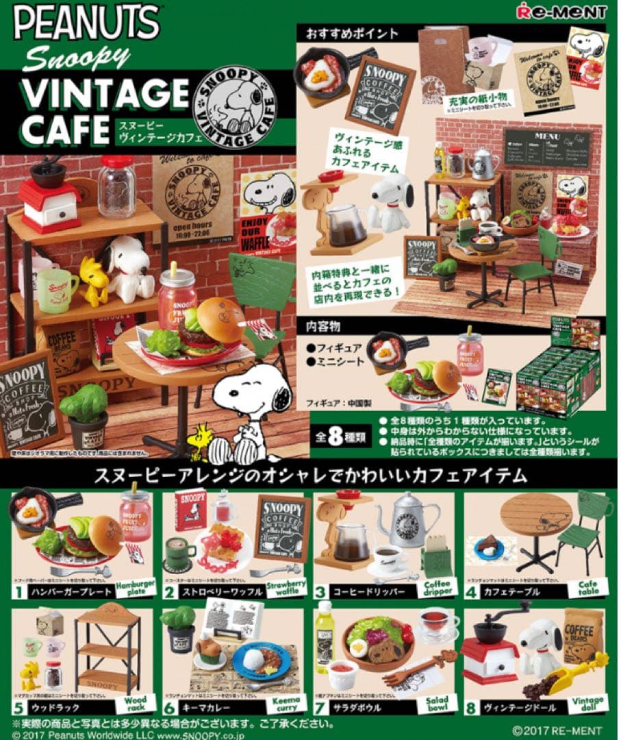 スヌーピー　ミニチュア　ヴィンテージカフェ　大人買い