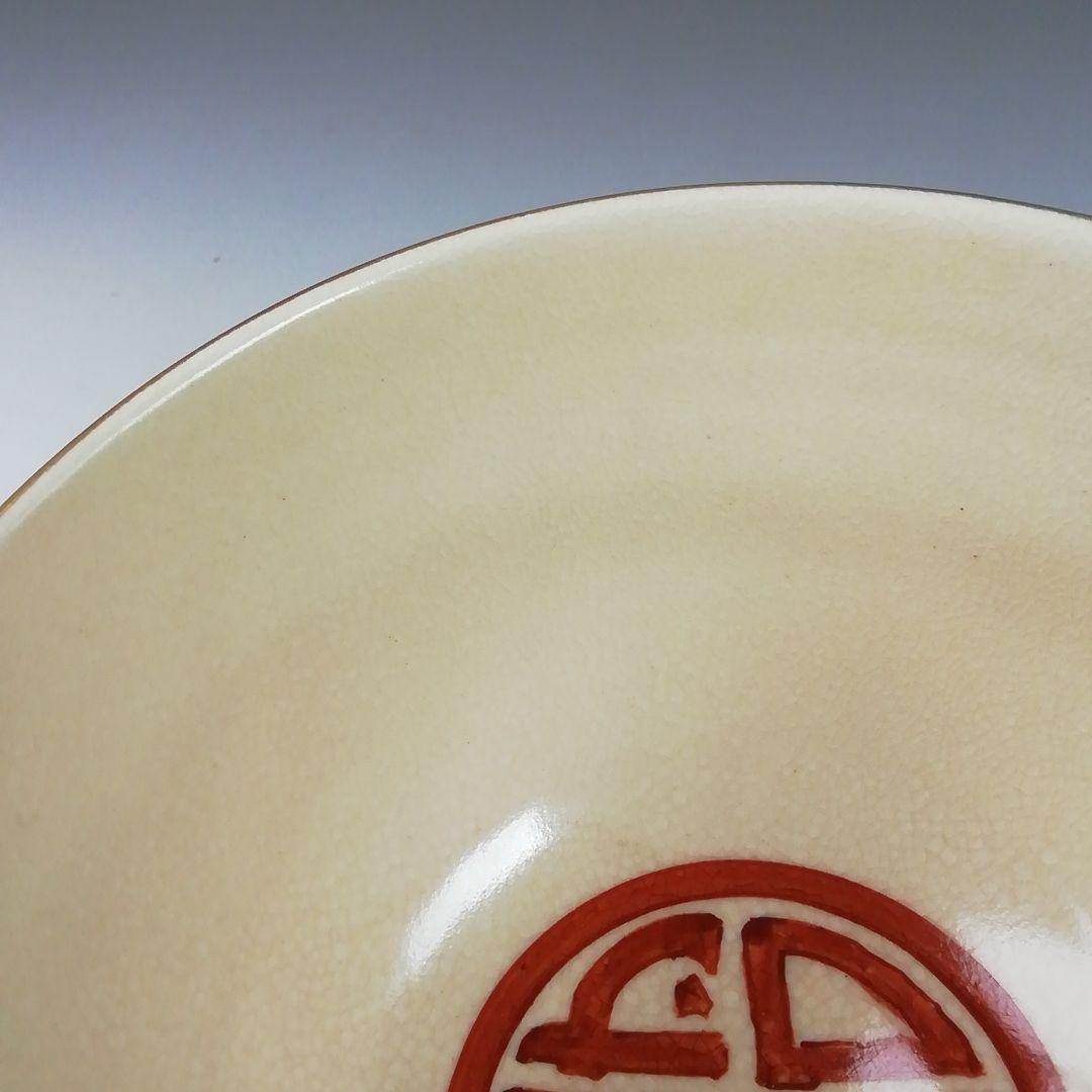 Ｔ５９１　茶碗　『金彩内寿字赤　茶碗』『あかね窯』　共箱　抹茶碗　茶道具