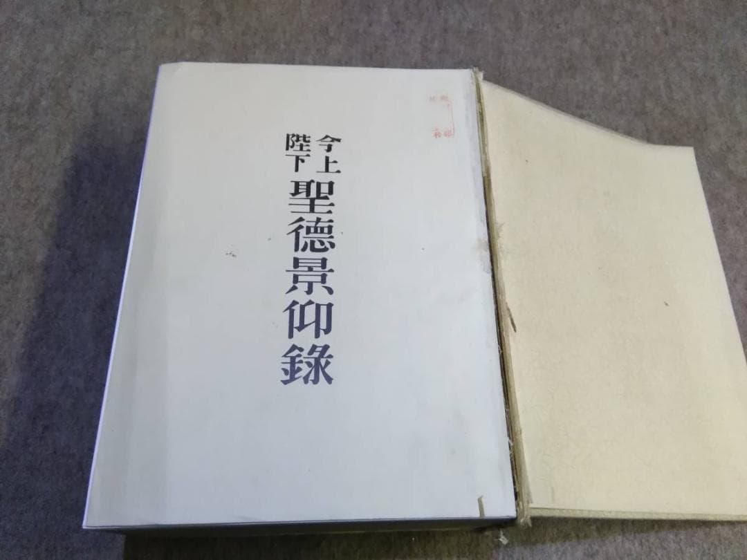 貴重　非売品　今上陛下聖徳景仰録　編算兼発行人高知新聞社　皇室及び王公家御略系図