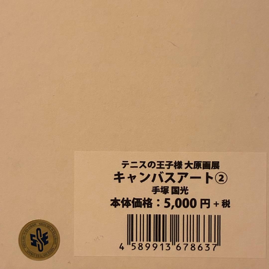 手塚国光 キャンバスアート