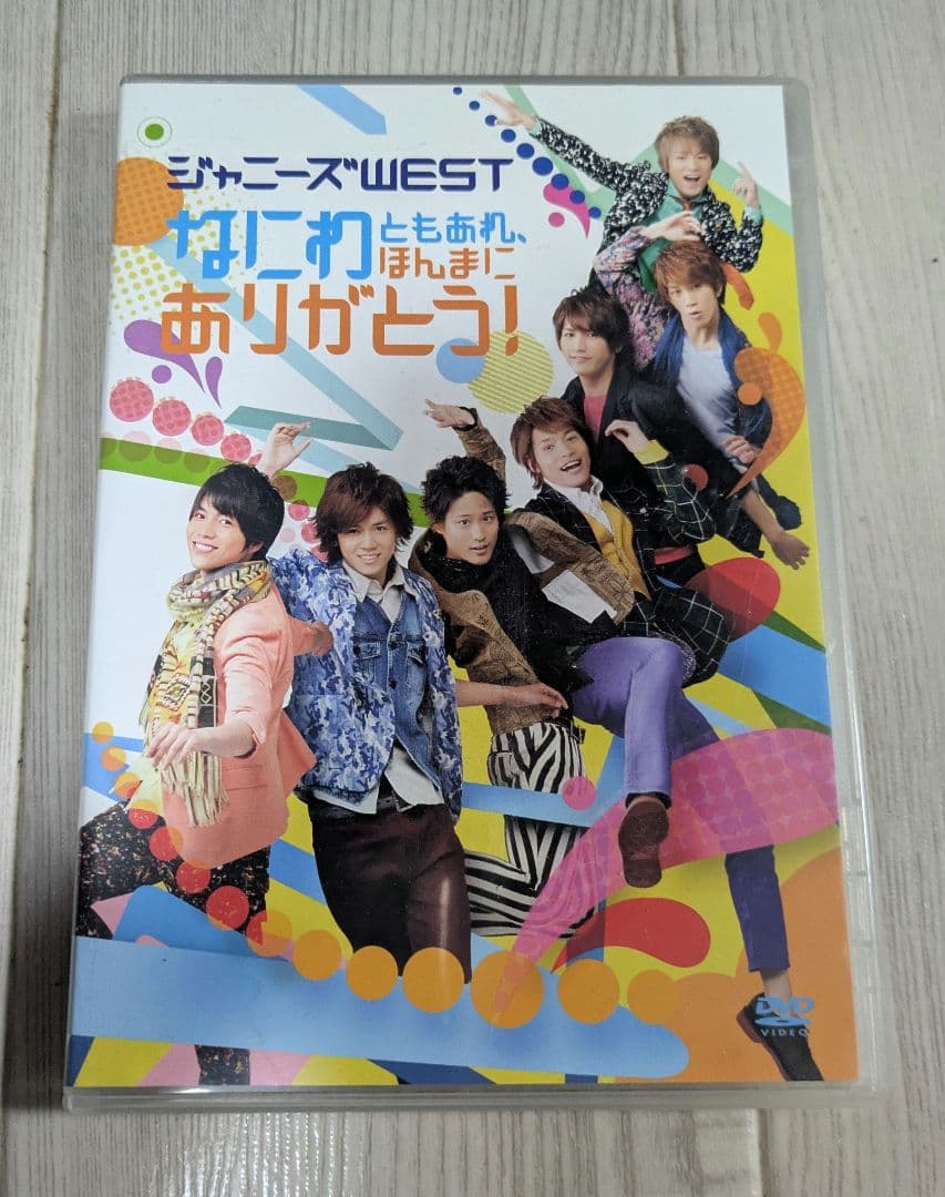 ジャニーズWEST DVD なにわともあれほんまにありがとう!