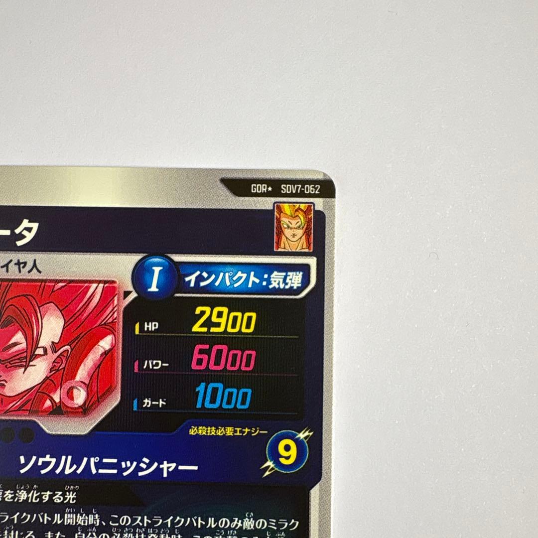 ドラゴンボールスーパーダイバーズ　SDV7-062 パラレル　ゴジータ
