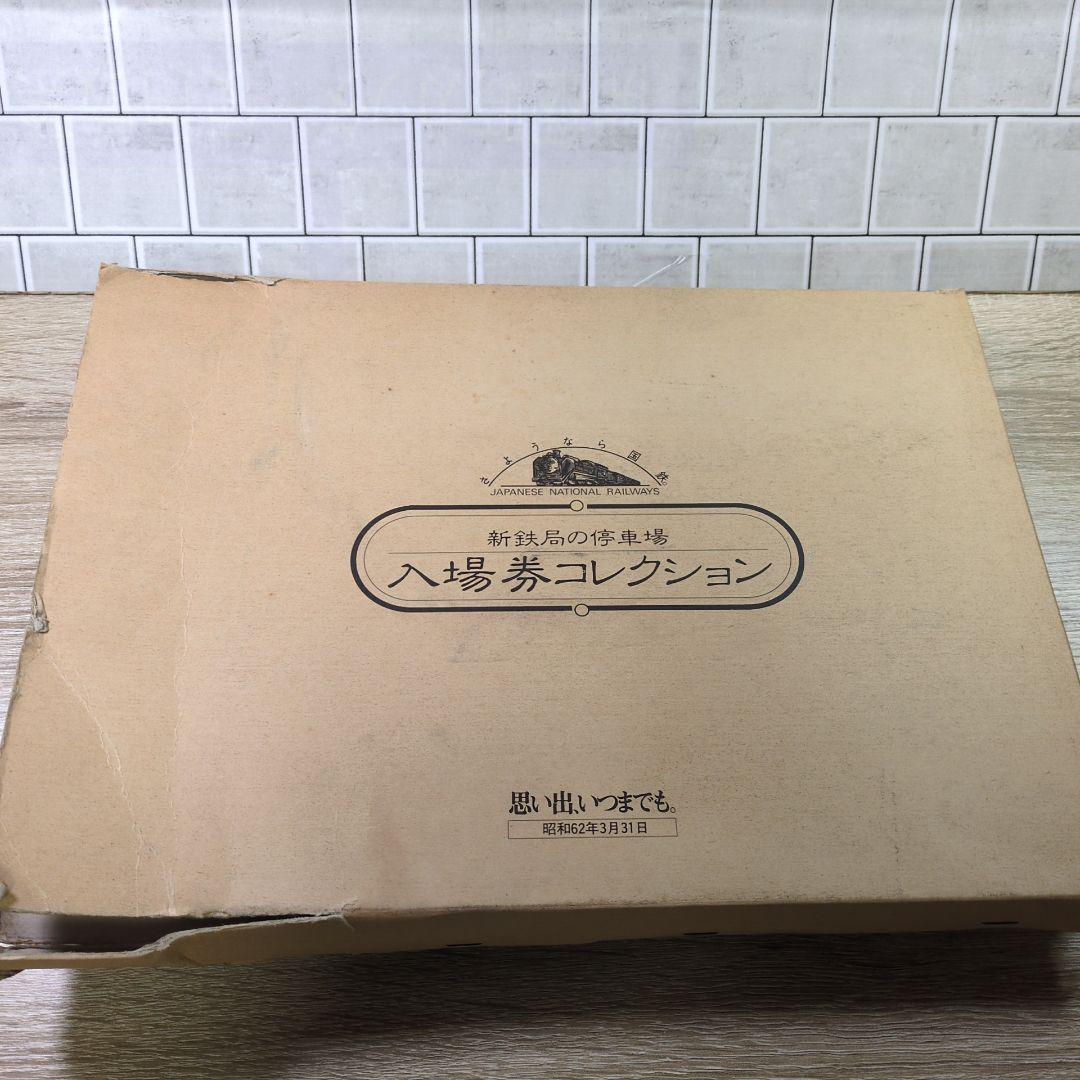 レトロ 新鉄局の停車場 入場券コレクション 2冊まとめ 昭和62年