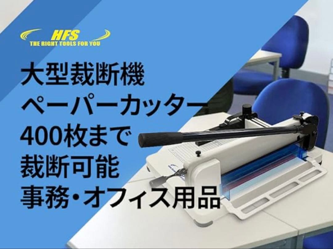 【極美品】HFS 大型裁断機 ペーパーカッター A4サイズ 事務 オフィス