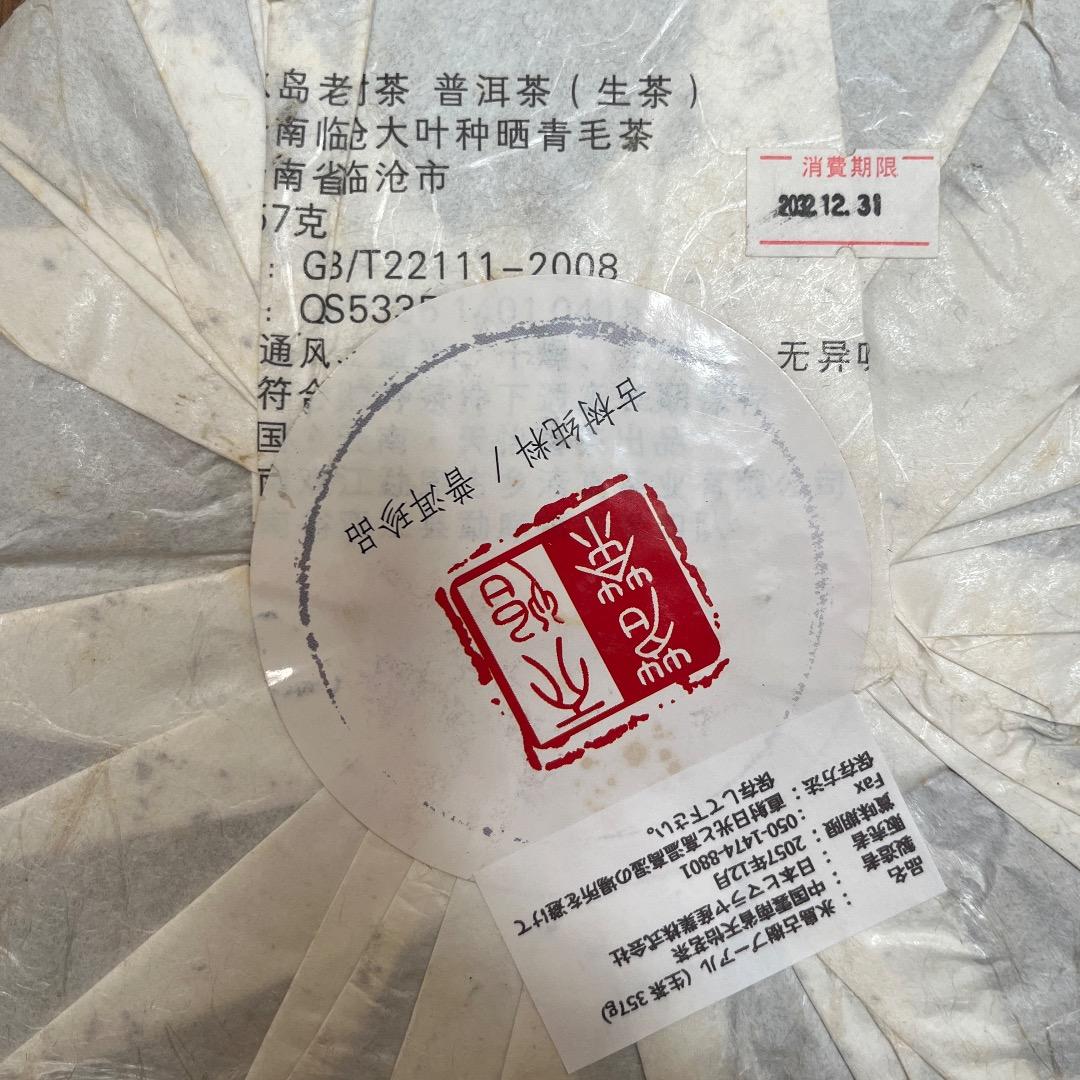 雲南省 冰島 プーアル生茶 生普洱 2013年