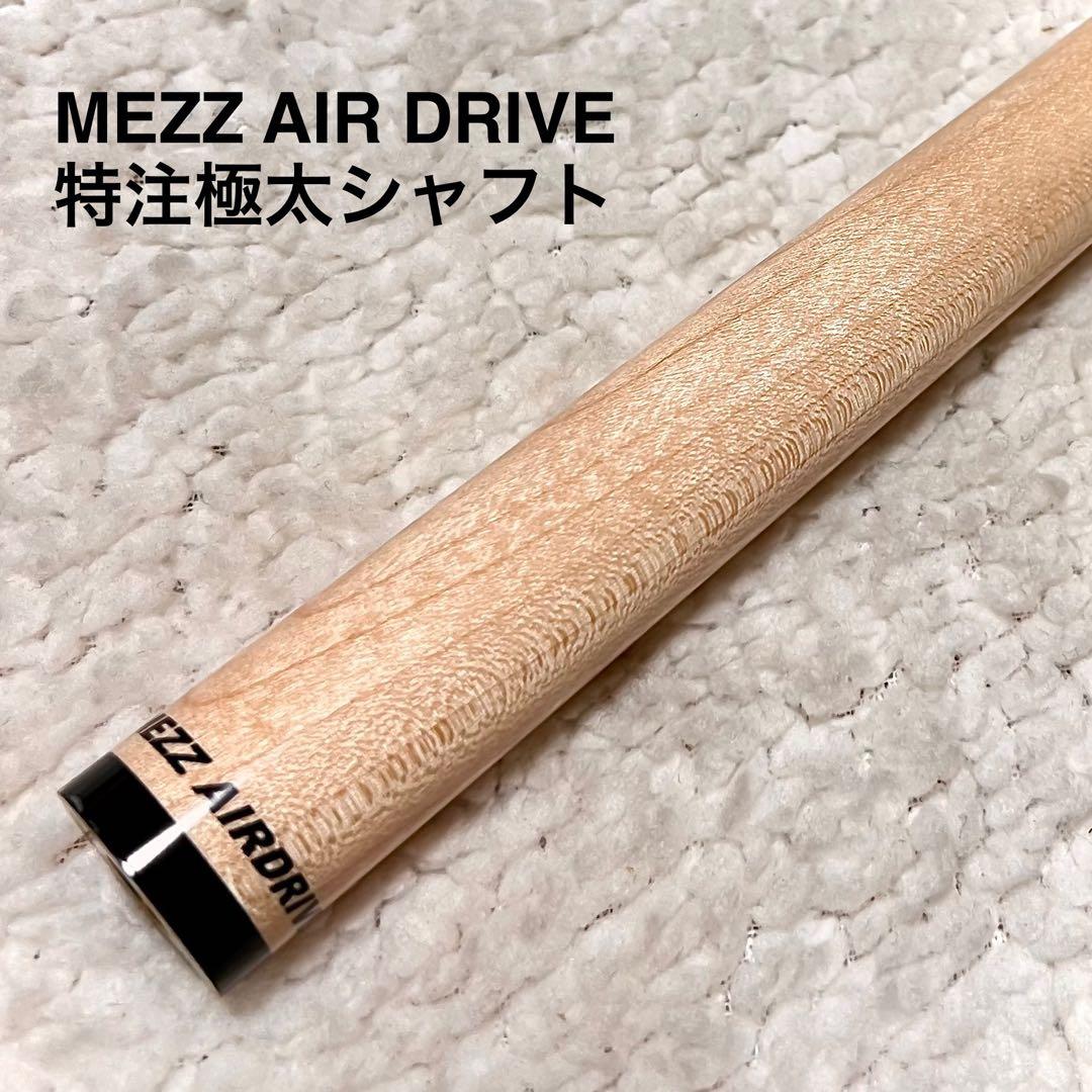 最終値下　オーダーMEZZ AIR DRIVE13.9mm特注品　極太シャフト