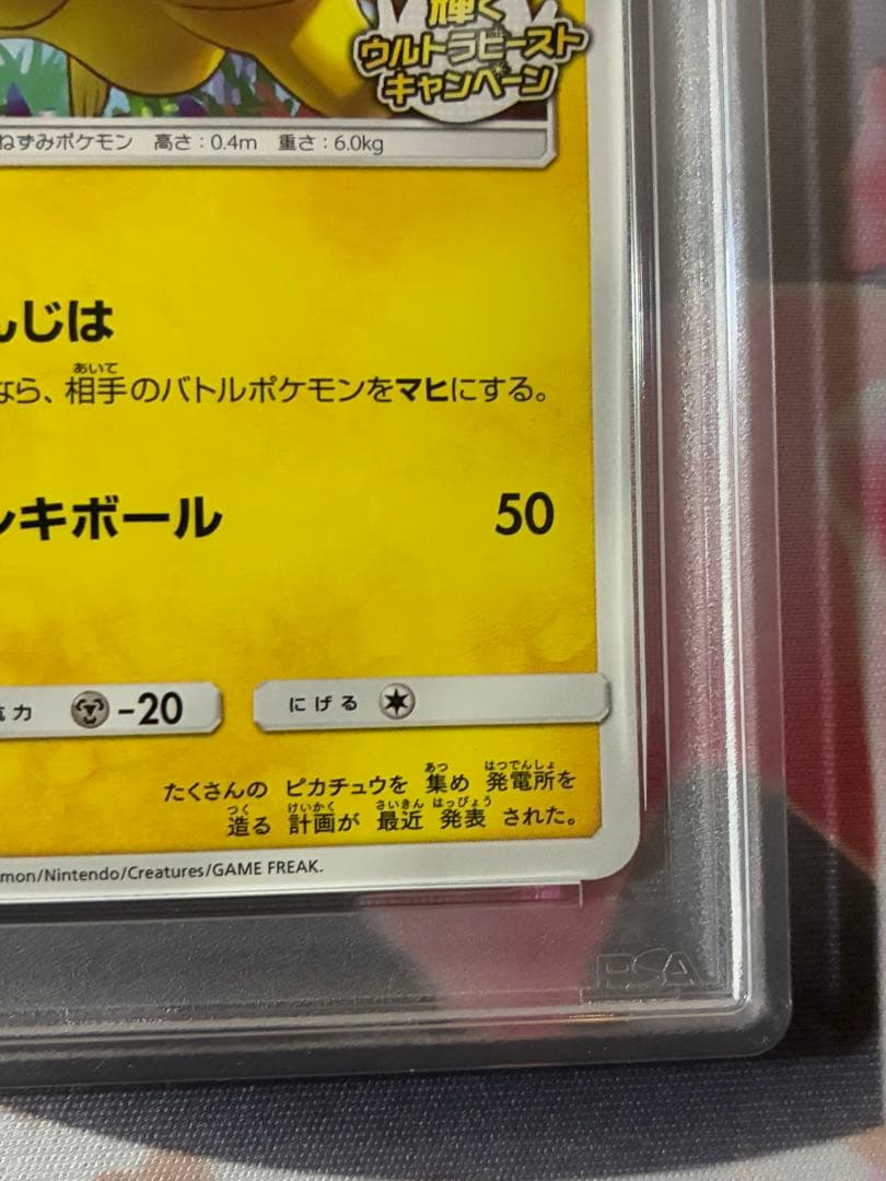 PSA9☆ピカチュウSM-P 207 輝くウルトラビースト★プロモ