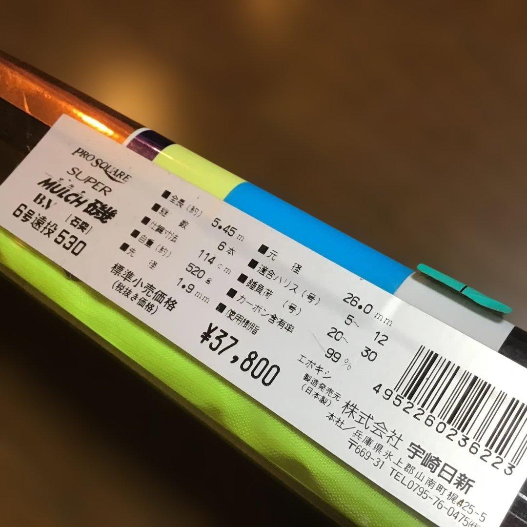 新品未使用！宇崎日新　プロスクエア スーパーマルチ 磯 B.V 6号遠投 530
