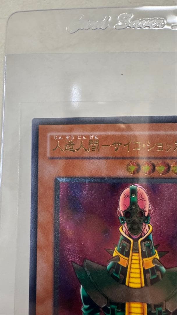 遊戯王OCG サイコ・ショッカー　レリーフ　308-057