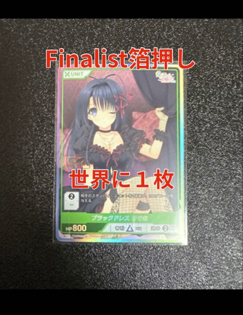 ブラックドレス　りそな　FINALIST刻印