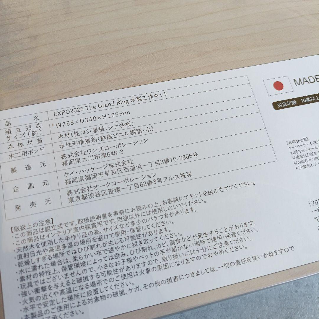 万博 会場限定 大屋根リング 工作 The Grand Ring 木製工作キット