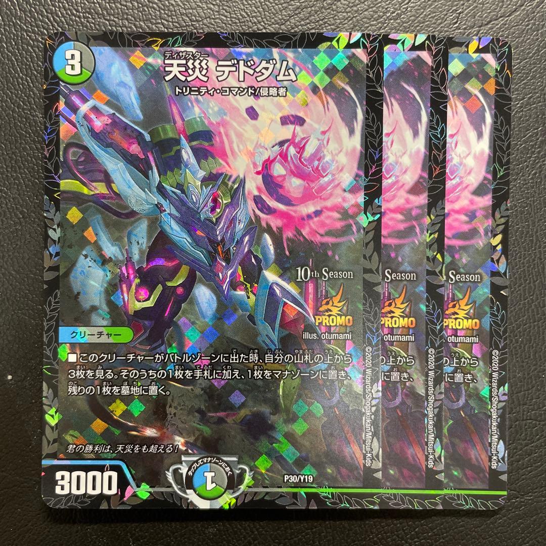 デドダム　プロモ