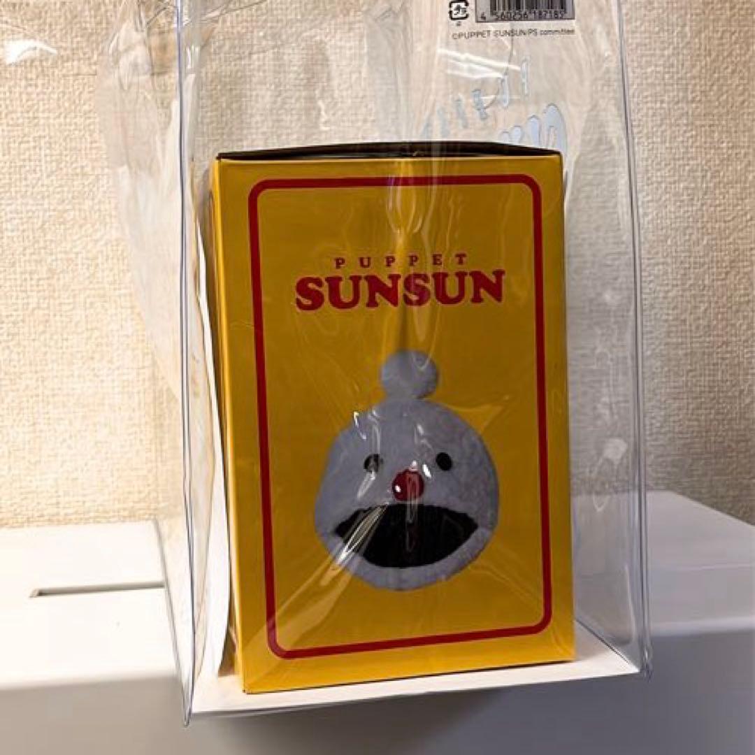 パペットスンスン　ハッピーバッグ　SUNSUN