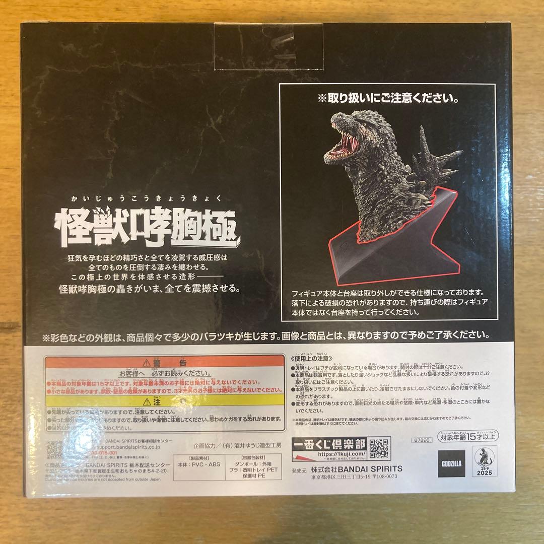 ゴジラ (2023) 怪獣咆哮極 A賞 フィギュア