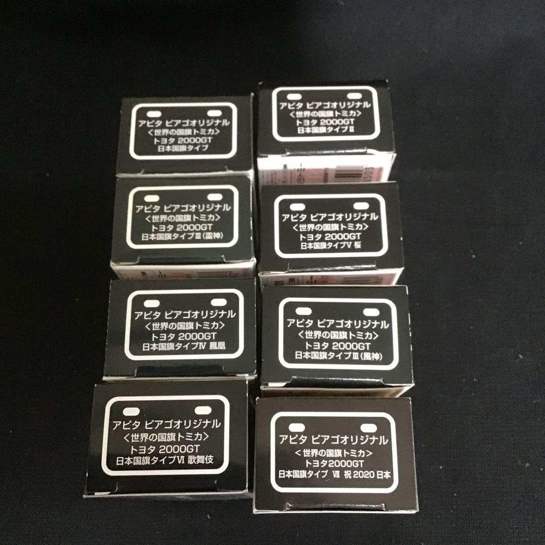 トミカ アピタ　ビアゴオリジナル　トヨタ2000GT 世界の国旗シリーズ　8個