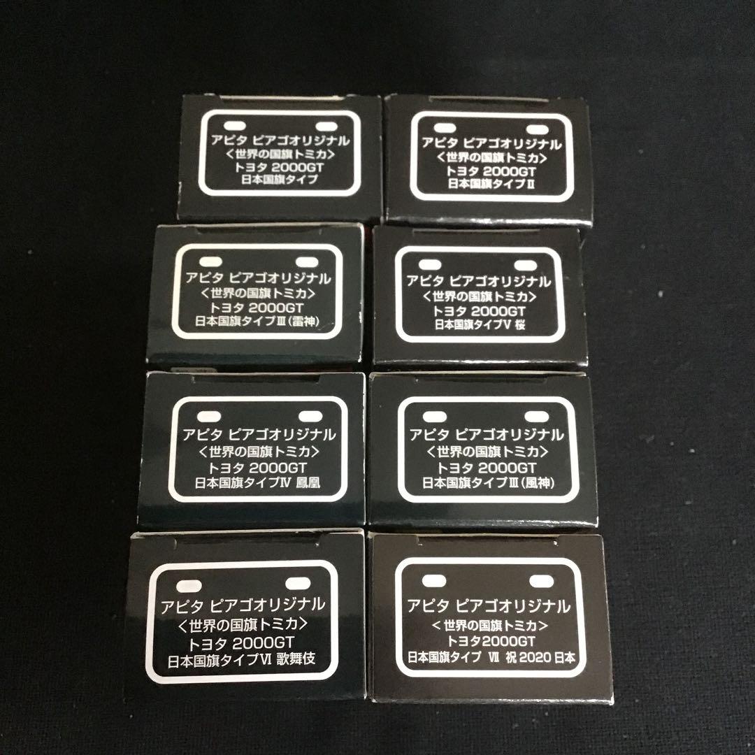 トミカ アピタ　ビアゴオリジナル　トヨタ2000GT 世界の国旗シリーズ　8個