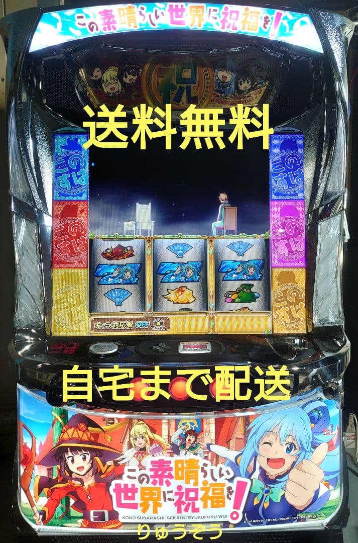 パチスロ実機 この素晴らしい世界に祝福を！