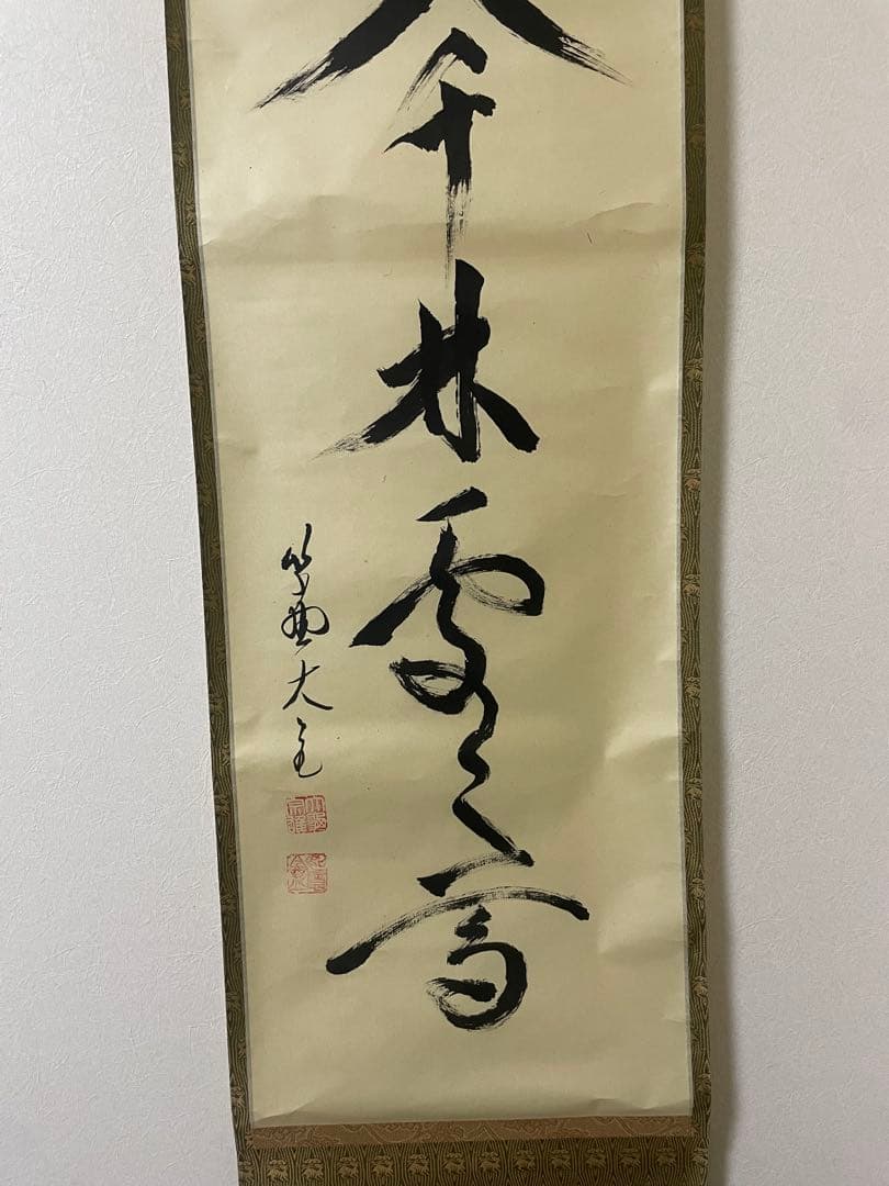 春入千林處々鶯　掛軸 紫野大徳寺　立花大亀　茶掛