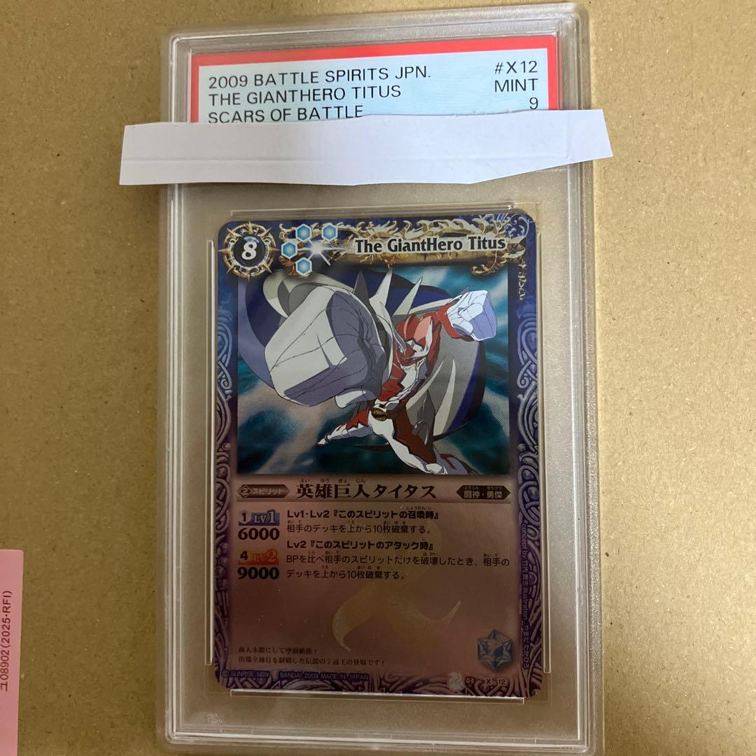 英雄巨人タイタス　psa9