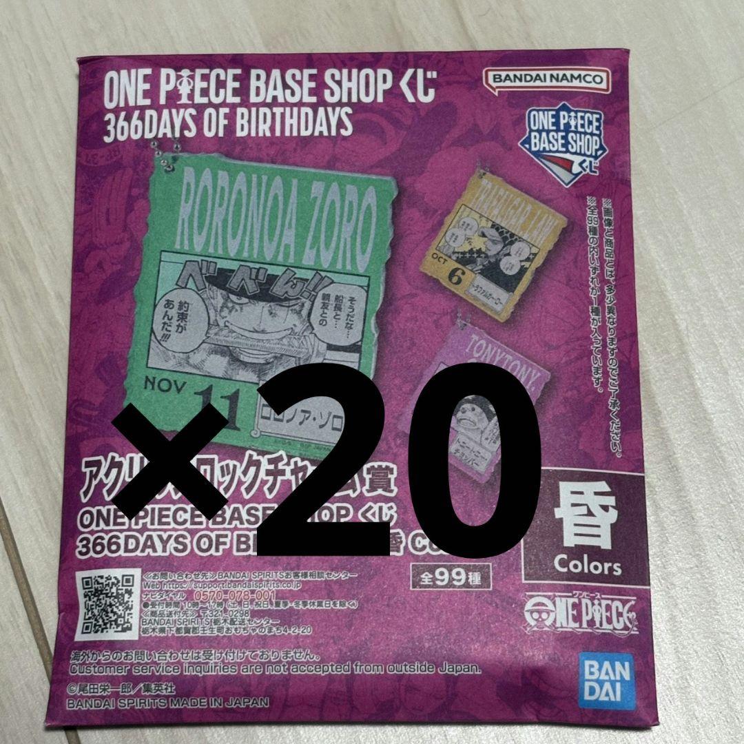 ワンピースベースショップ　アクリルブロックチャーム　10-12月　未開封20個