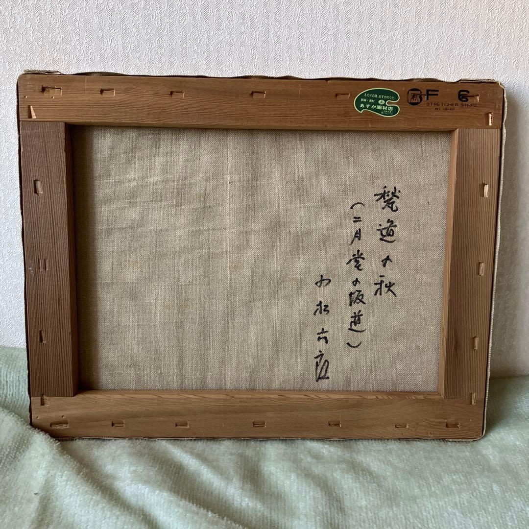 小松六郎　「甃道の秋（二月堂の坂道）」　油彩画　F6