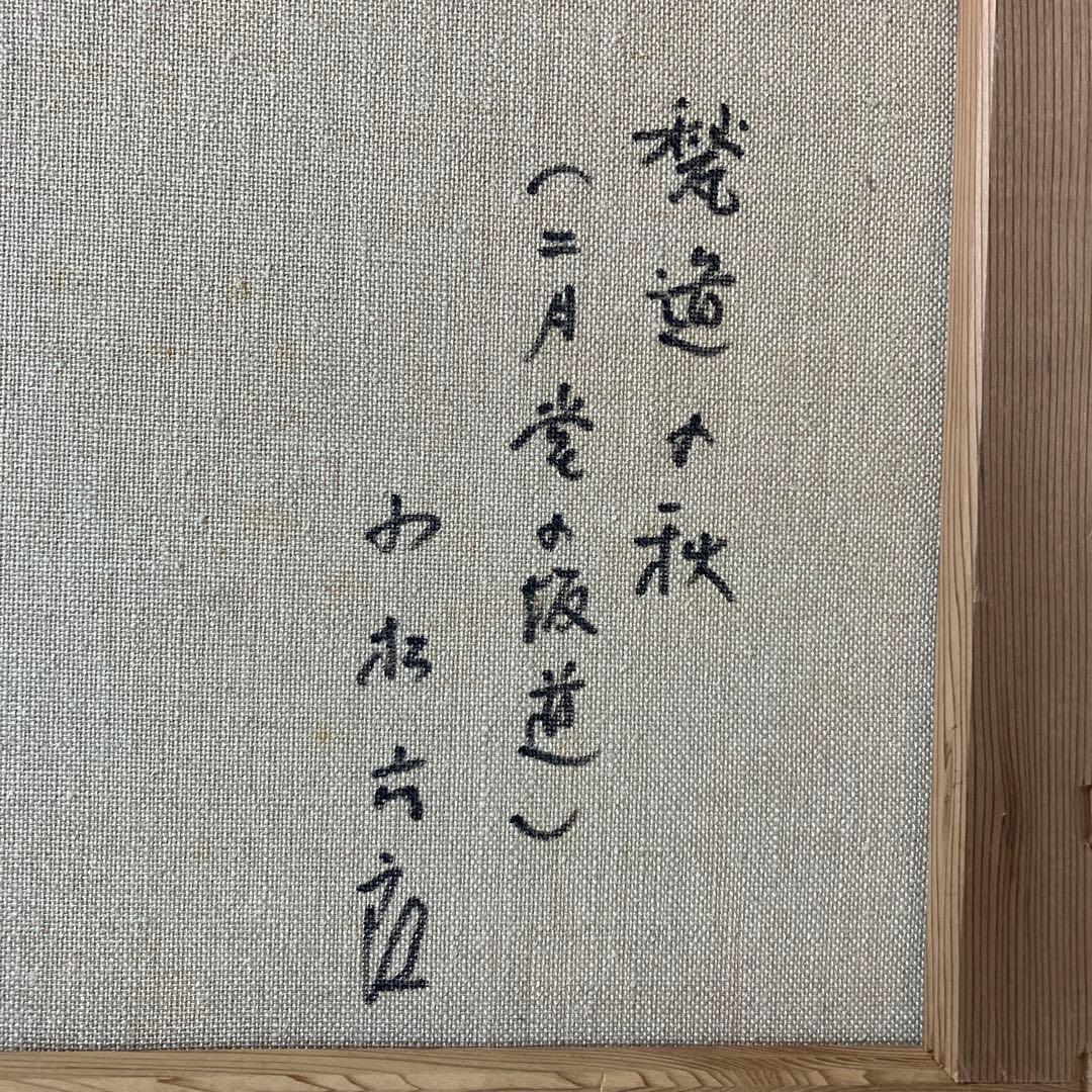 小松六郎　「甃道の秋（二月堂の坂道）」　油彩画　F6