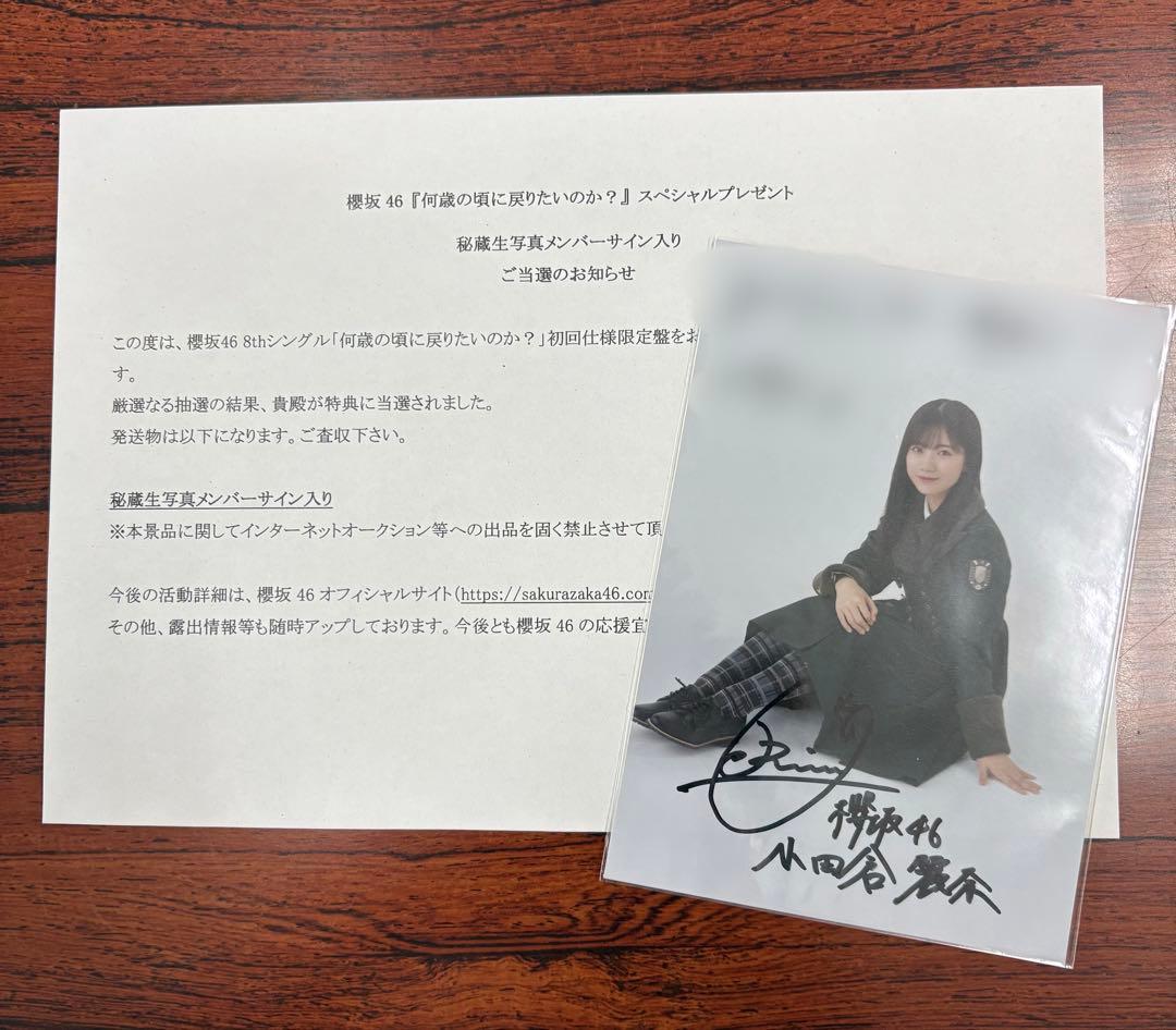 櫻坂46 小田倉麗奈 直筆サイン 秘蔵生写真