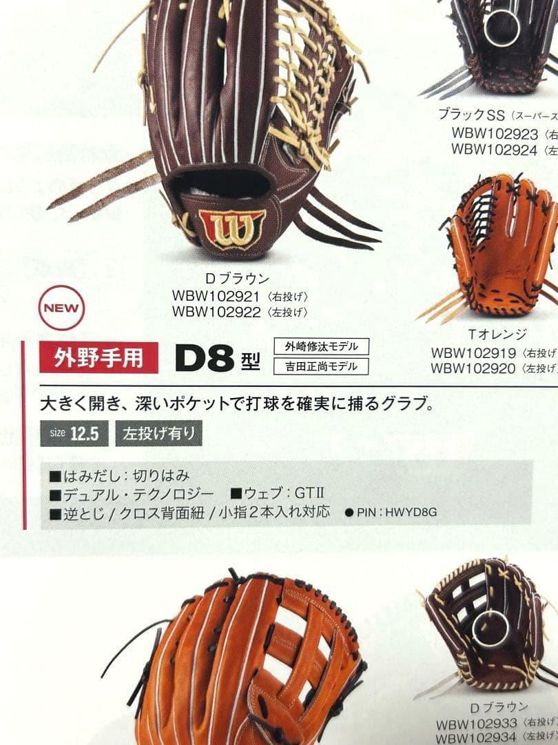 ウィルソン　未使用　硬式野球用グローブ外野手用　WBW102923 D8型