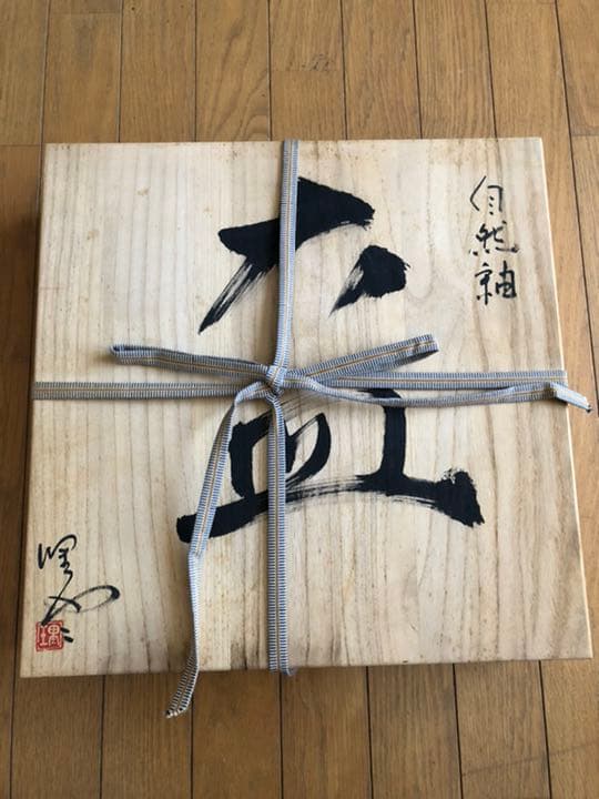 大皿　津軽烏城焼(津軽烏城焼)