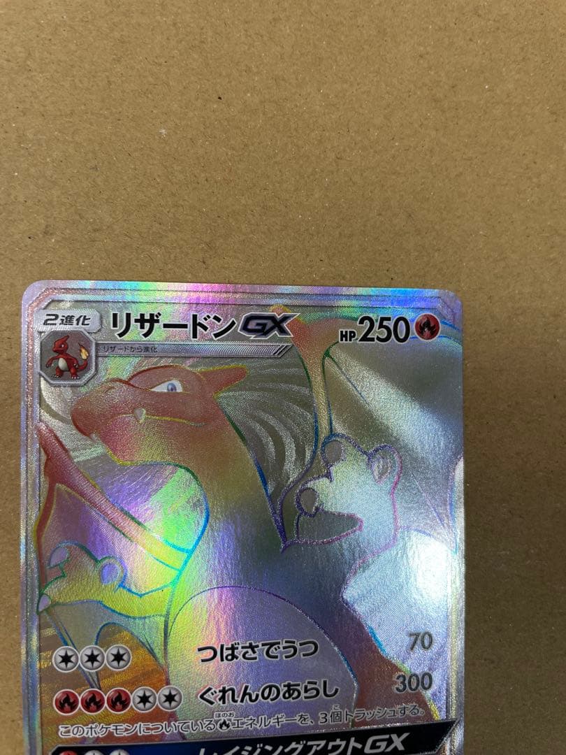 リザードンGX HR SM3H 闘う虹を見たか 058/051