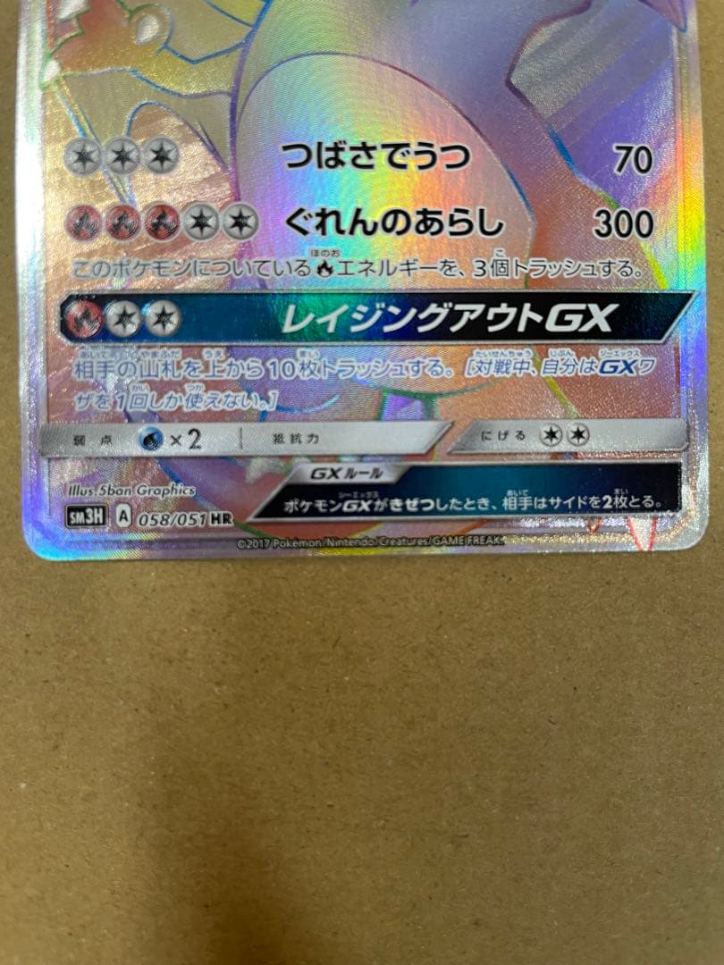 リザードンGX HR SM3H 闘う虹を見たか 058/051