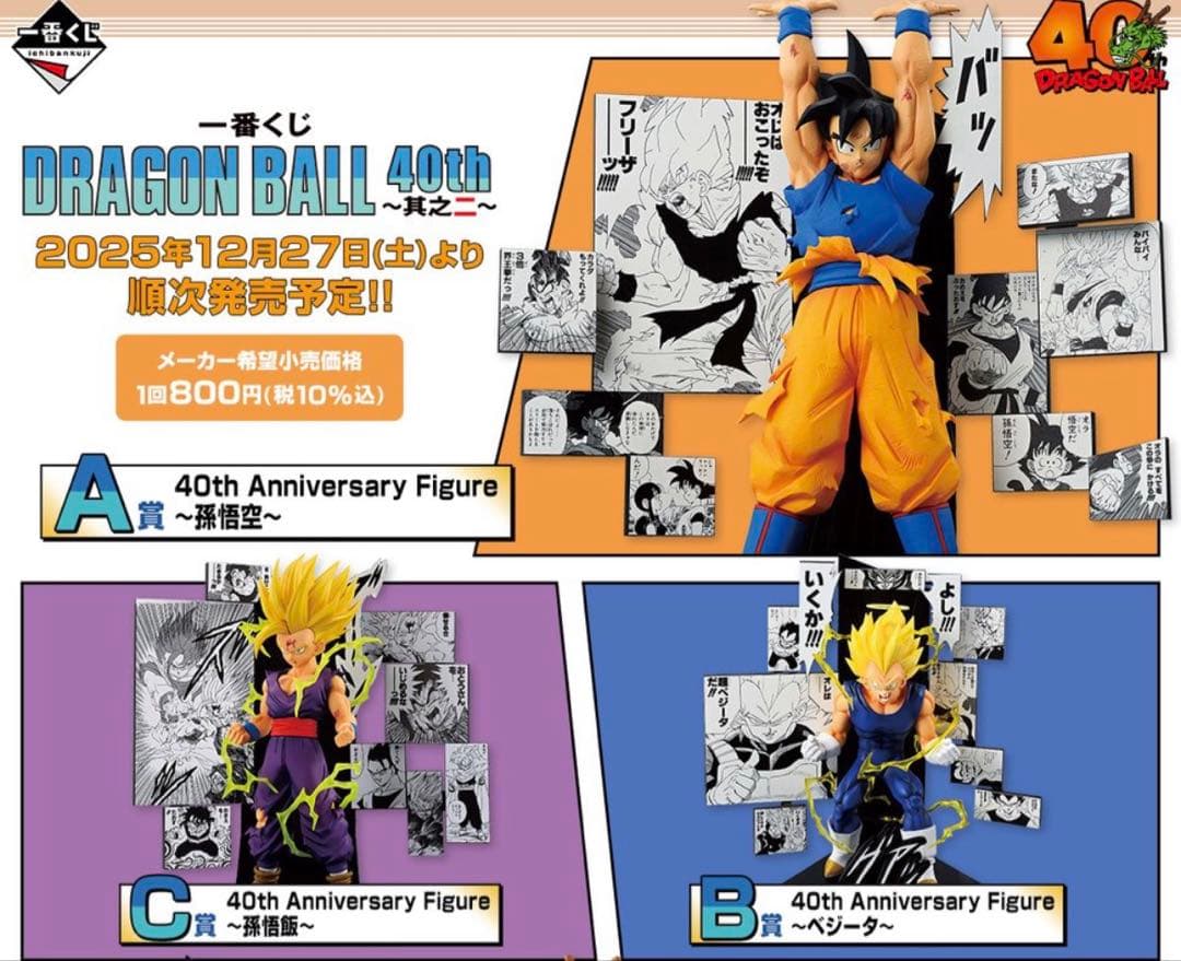 ドラゴンボール　其之二　一番くじ　40th A賞　B賞　C賞
